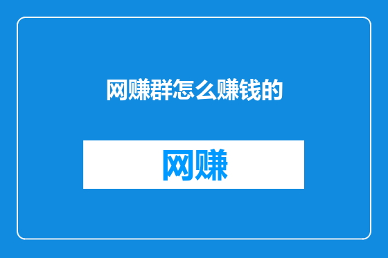 网赚群怎么赚钱的