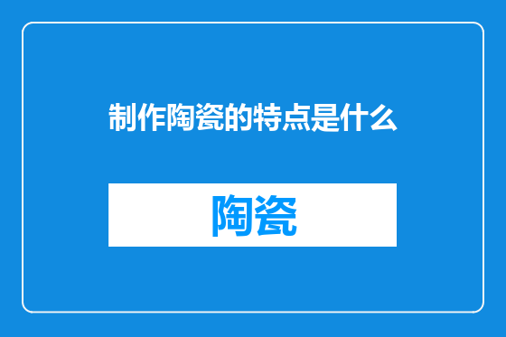 制作陶瓷的特点是什么
