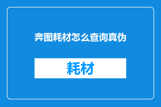 奔图耗材怎么查询真伪