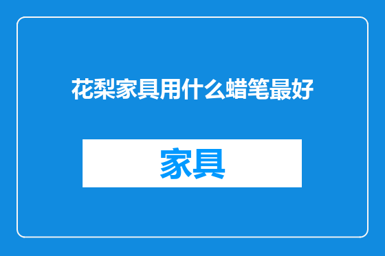 花梨家具用什么蜡笔最好