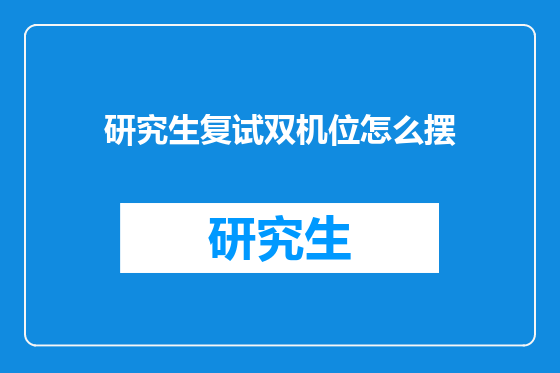 研究生复试双机位怎么摆
