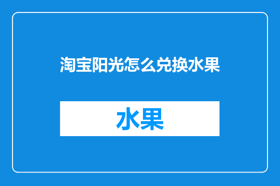 淘宝阳光怎么兑换水果