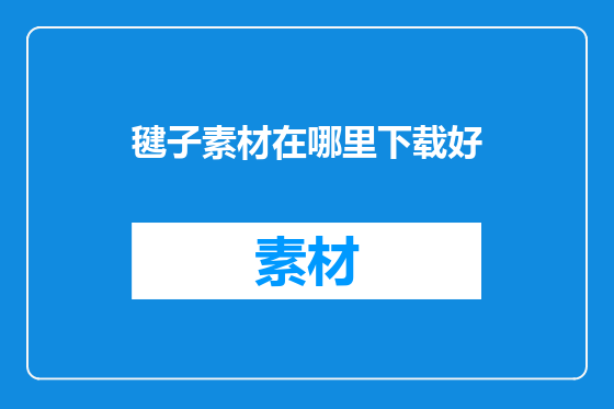 毽子素材在哪里下载好