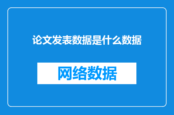 论文发表数据是什么数据
