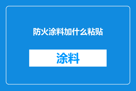防火涂料加什么粘贴
