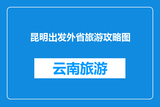 昆明出发外省旅游攻略图
