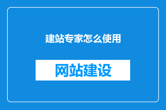 建站专家怎么使用