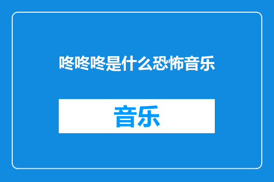 咚咚咚是什么恐怖音乐