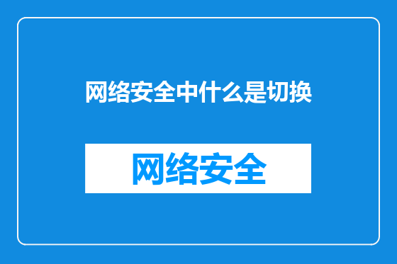 网络安全中什么是切换