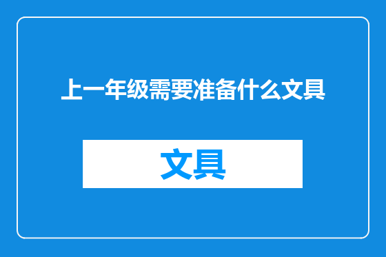 上一年级需要准备什么文具