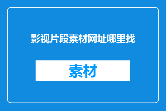 影视片段素材网址哪里找