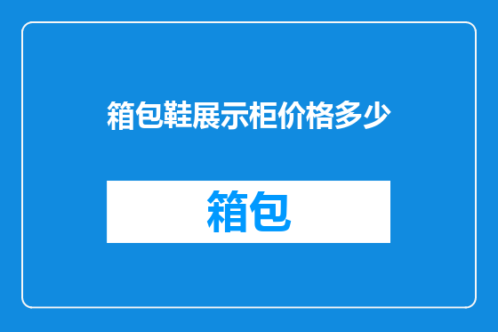 箱包鞋展示柜价格多少