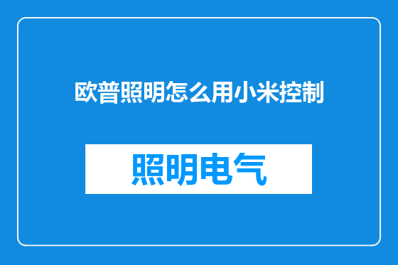 欧普照明怎么用小米控制