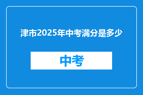 津市2025年中考满分是多少