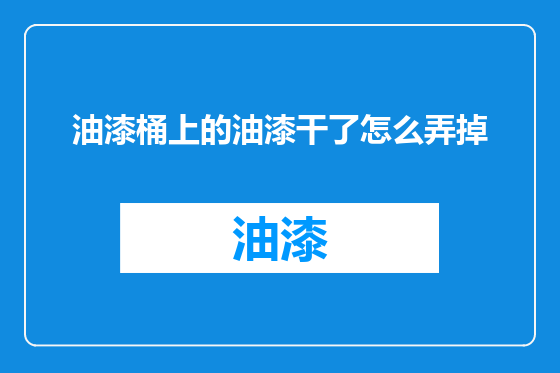 油漆桶上的油漆干了怎么弄掉
