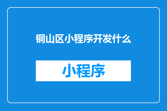 铜山区小程序开发什么