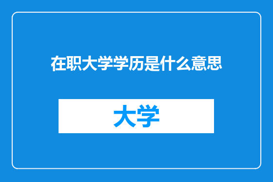 在职大学学历是什么意思