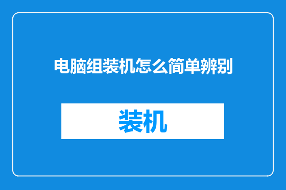 电脑组装机怎么简单辨别