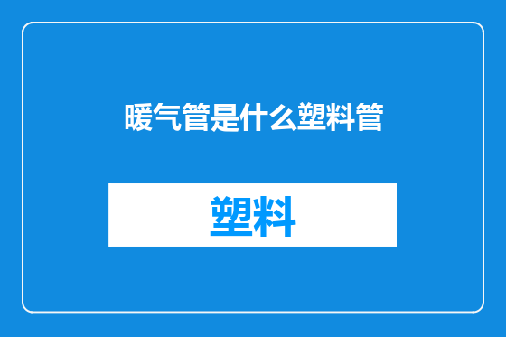 暖气管是什么塑料管