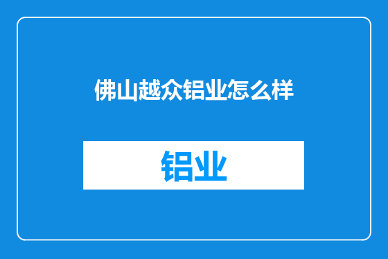 佛山越众铝业怎么样