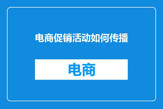 电商促销活动如何传播