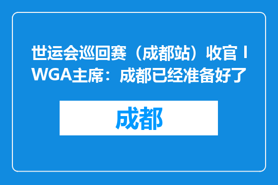 世运会巡回赛（成都站）收官 IWGA主席：成都已经准备好了