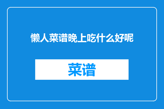 懒人菜谱晚上吃什么好呢