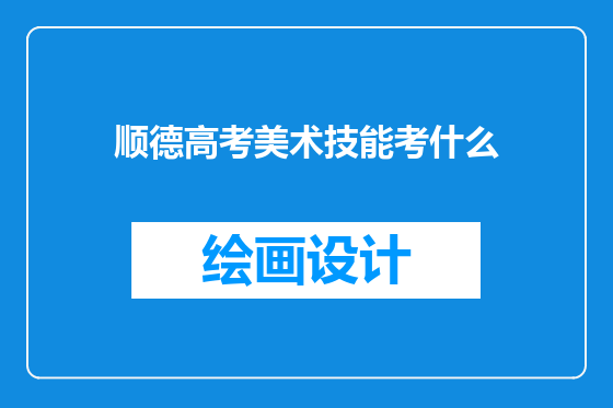顺德高考美术技能考什么