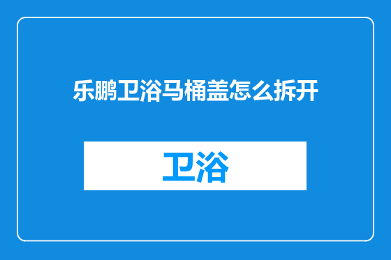 乐鹏卫浴马桶盖怎么拆开