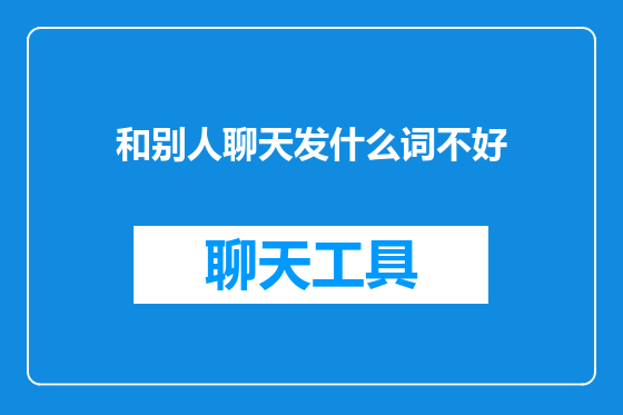 和别人聊天发什么词不好