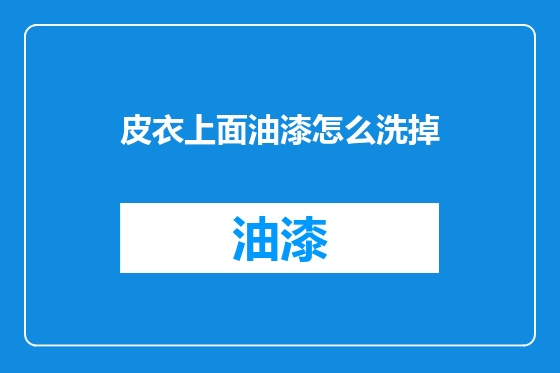 皮衣上面油漆怎么洗掉