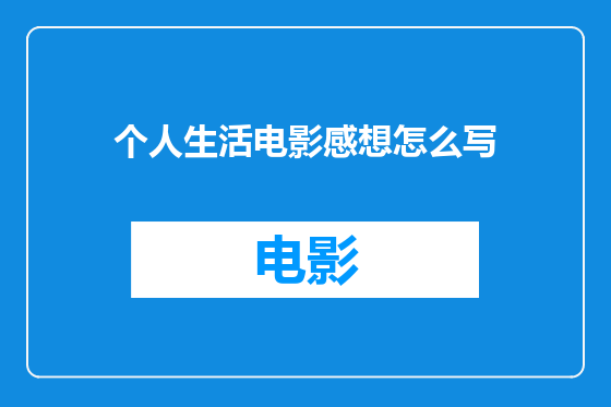 个人生活电影感想怎么写