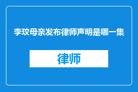 李玟母亲发布律师声明是哪一集