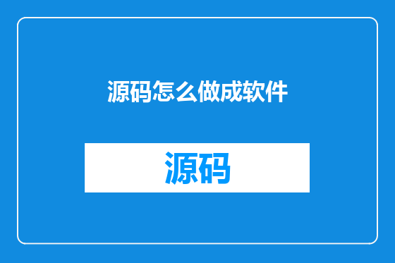 源码怎么做成软件