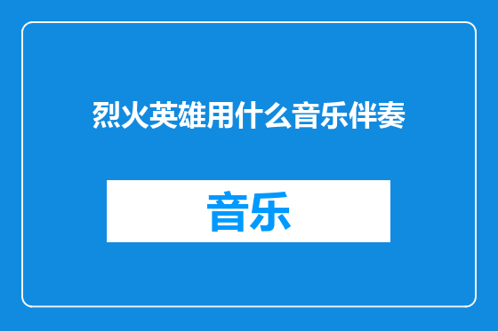 烈火英雄用什么音乐伴奏