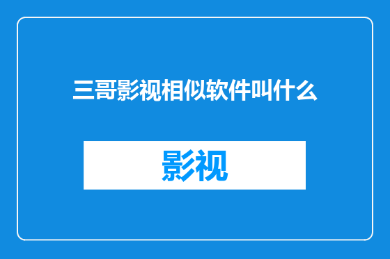 三哥影视相似软件叫什么