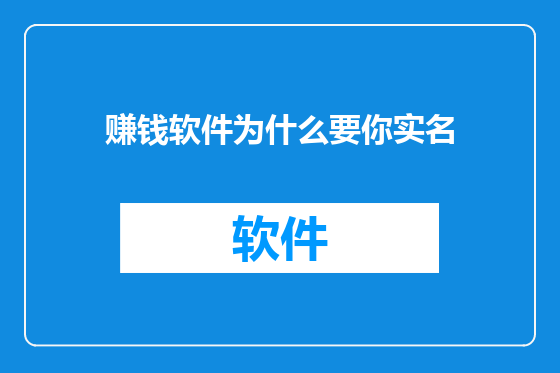 赚钱软件为什么要你实名