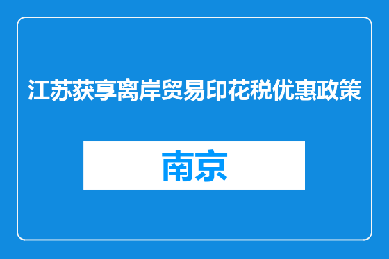 江苏获享离岸贸易印花税优惠政策