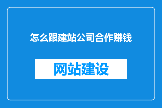 怎么跟建站公司合作赚钱