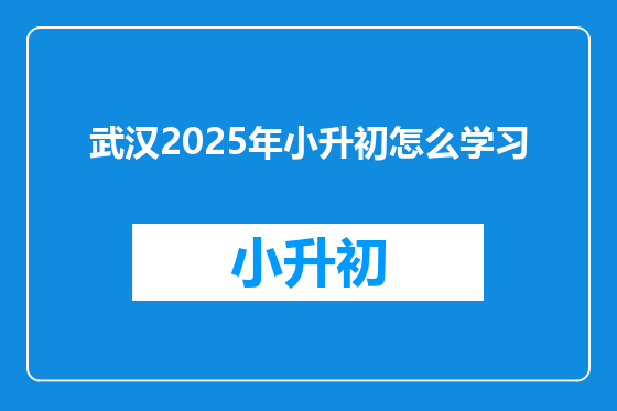 武汉2025年小升初怎么学习