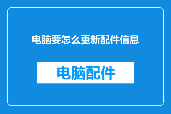 电脑要怎么更新配件信息