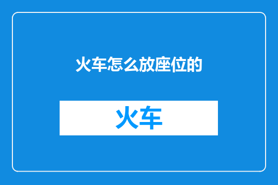 火车怎么放座位的