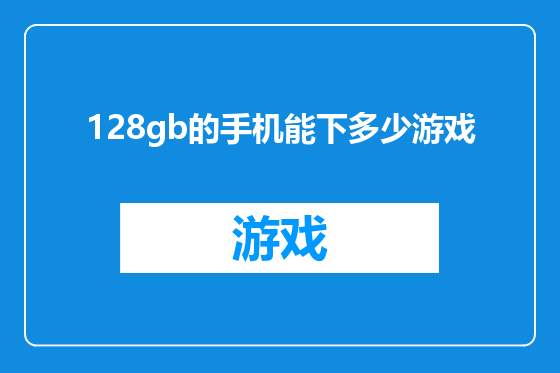 128gb的手机能下多少游戏