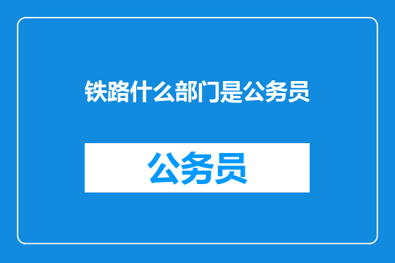 铁路什么部门是公务员