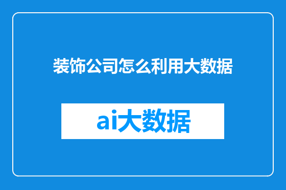 装饰公司怎么利用大数据