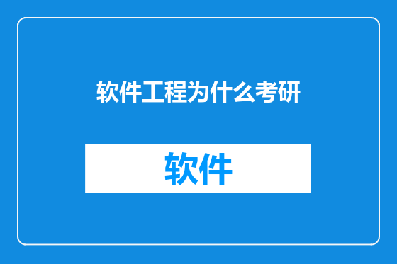 软件工程为什么考研