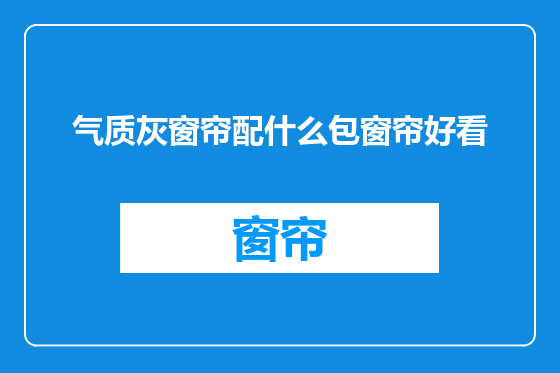 气质灰窗帘配什么包窗帘好看