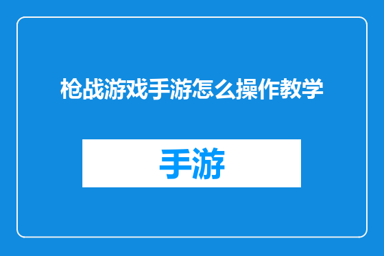 枪战游戏手游怎么操作教学