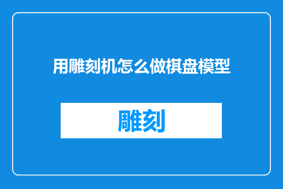 用雕刻机怎么做棋盘模型