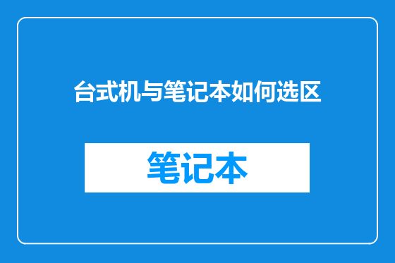 台式机与笔记本如何选区